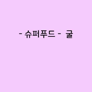 굴의 영양소함량, 건강에 미치는 영향, 요리법