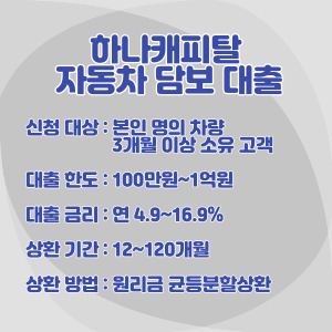 하나캐피탈-자동차-담보-대출-조건