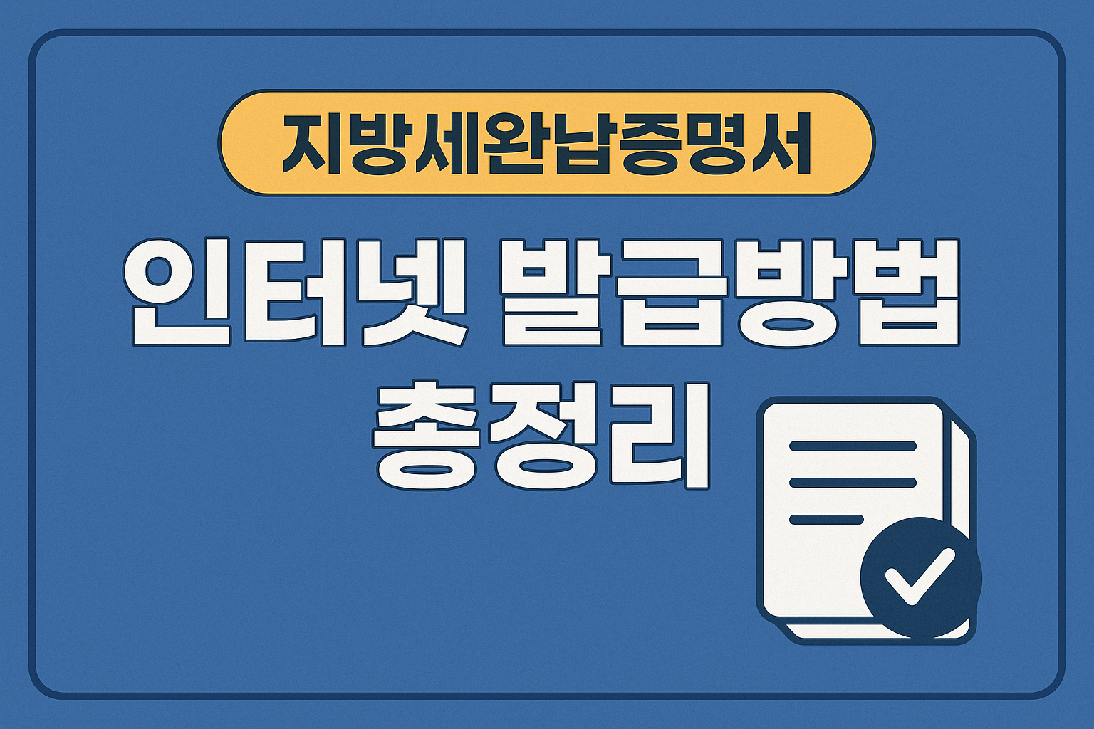 지방세완납증명서 인터넷 발급방법 총정리