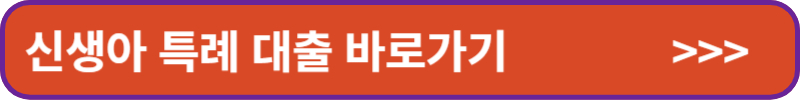 신생아 특례 대출 바로가기