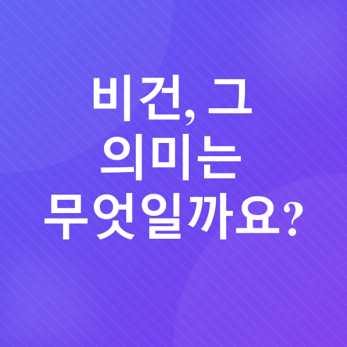 비건_1