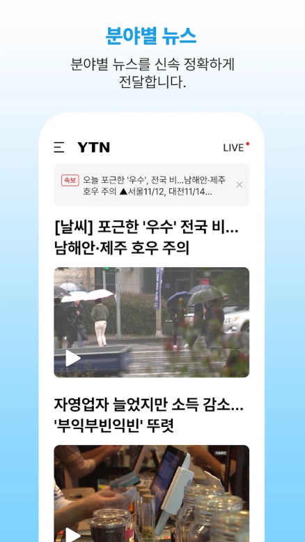 YTN 뉴스 방송 앱, 24시간 뉴스 라이브 TV시청, 실시간 뉴스속보 보기