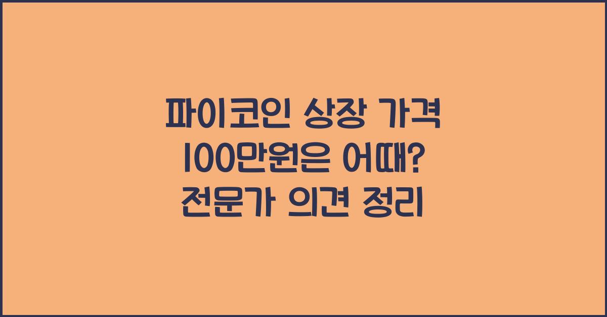 파이코인 상장 가격 100만원은 어때? 