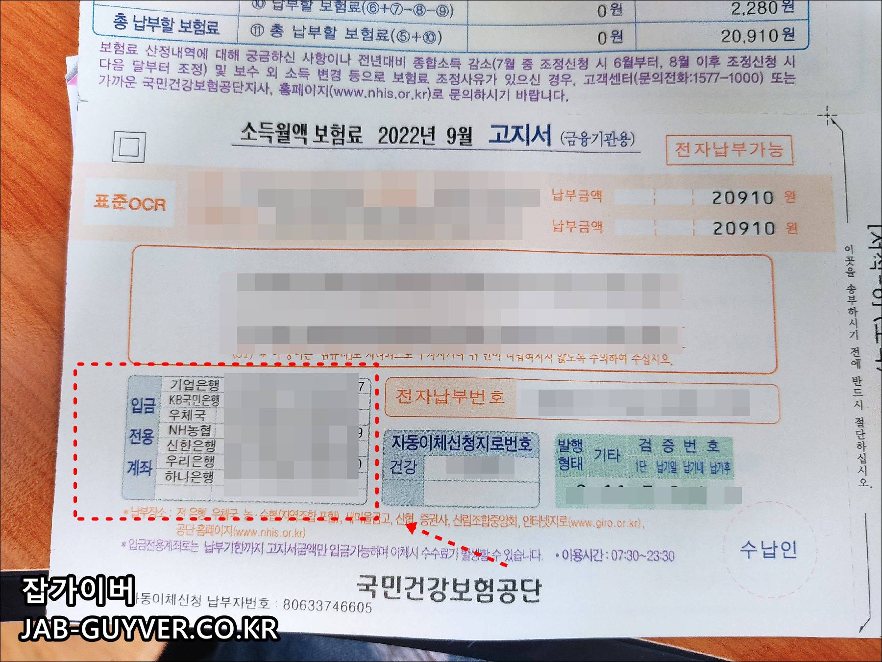 건강보험료 고지서 입금전용계좌와 전자납부번호