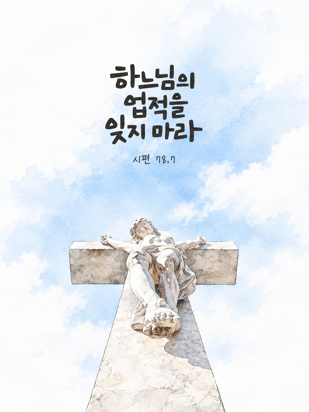 오늘 말씀카드 시편 78편 7절 성경구절 이미지