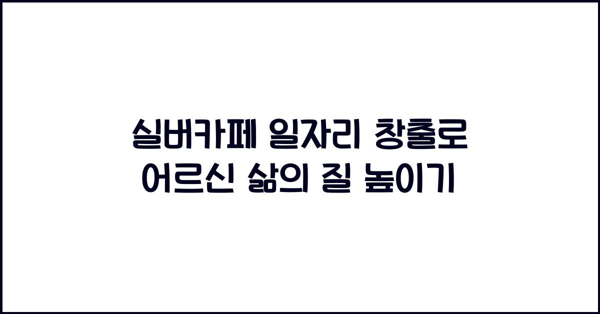 실버카페 일자리