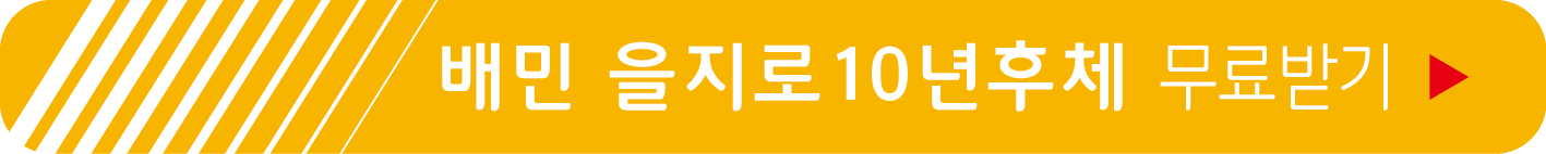 배달의민족, 을지로10년후체 무료 받기