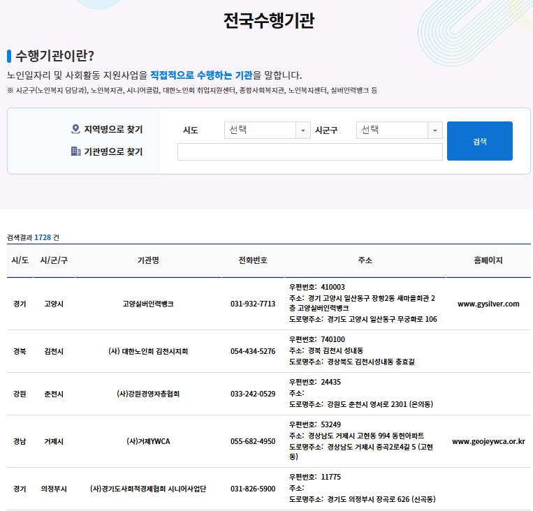 노인일자리 수행기관 검색