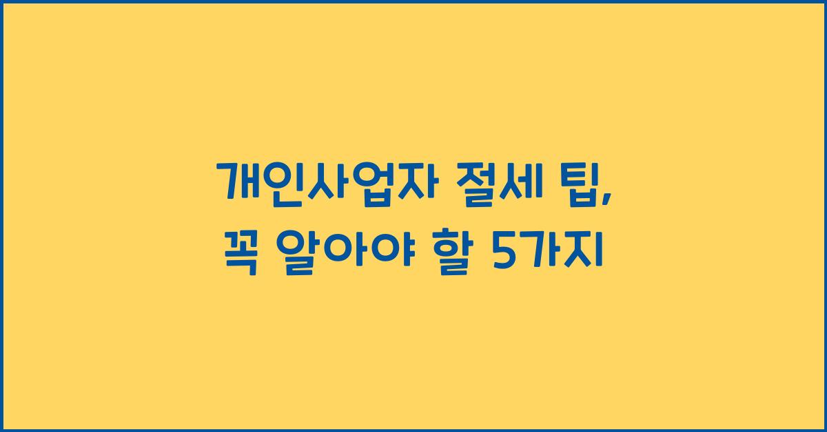 개인사업자 절세 팁