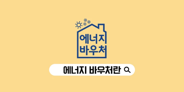 에너지바우처 신청자격 신청방법 사용기간 총정리