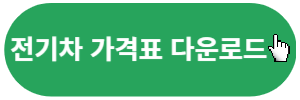 전기차-가격표-다운로드