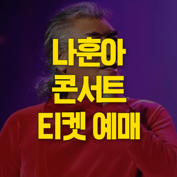 나훈아-콘서트-일정-대표사진