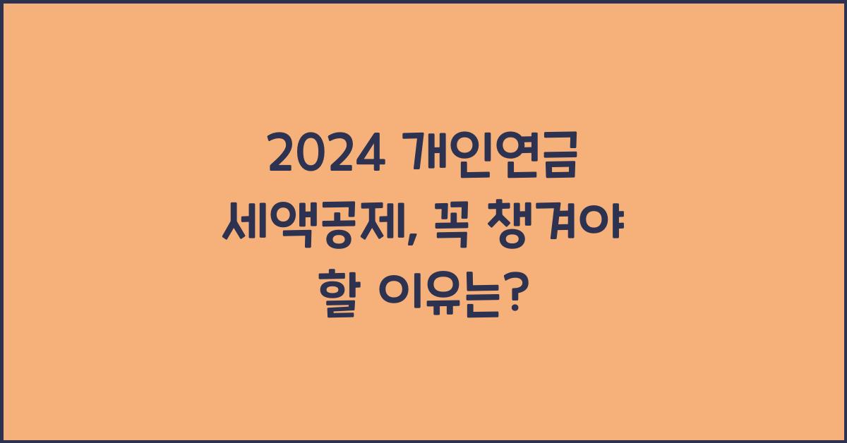 2024 개인연금 세액공제