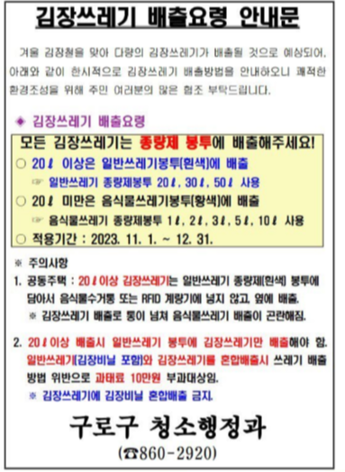 구로구 김장쓰레기 배출 안내문