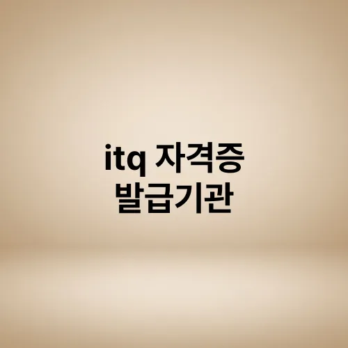 itq 자격증 발급기관