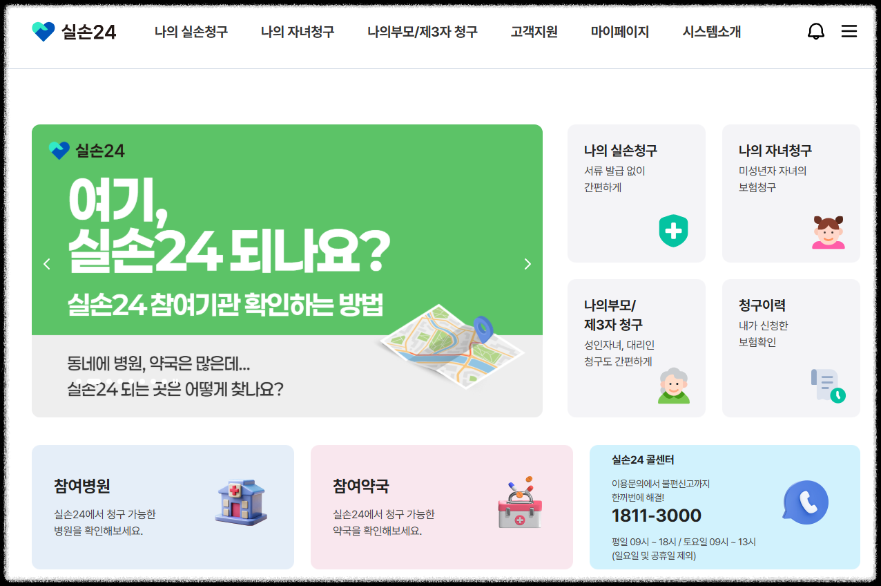 실손24 홈페이지 참여병원 참여약국 확인 화면