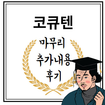 코큐텐 마무리 추가내용 후기