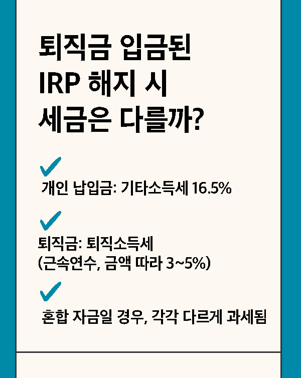 개인형 IRP해지시 세금 2