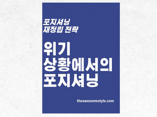위기 상황에서의 포지셔닝: 신뢰가 무너졌을 때 다시 세우는 법