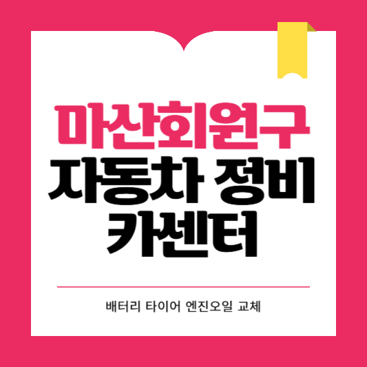 창원시 마산회원구 카센터 자동차 정비소 ❘ 1급 공업사 ❘ 배터리 타이어 교체 엔진오일 영업시간