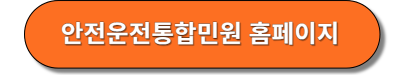 안전운전통합민원