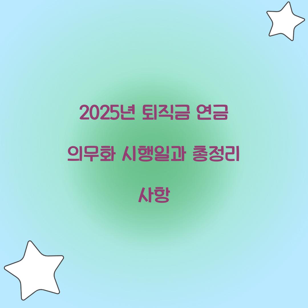 2025년 퇴직금 연금 의무화 시행일
