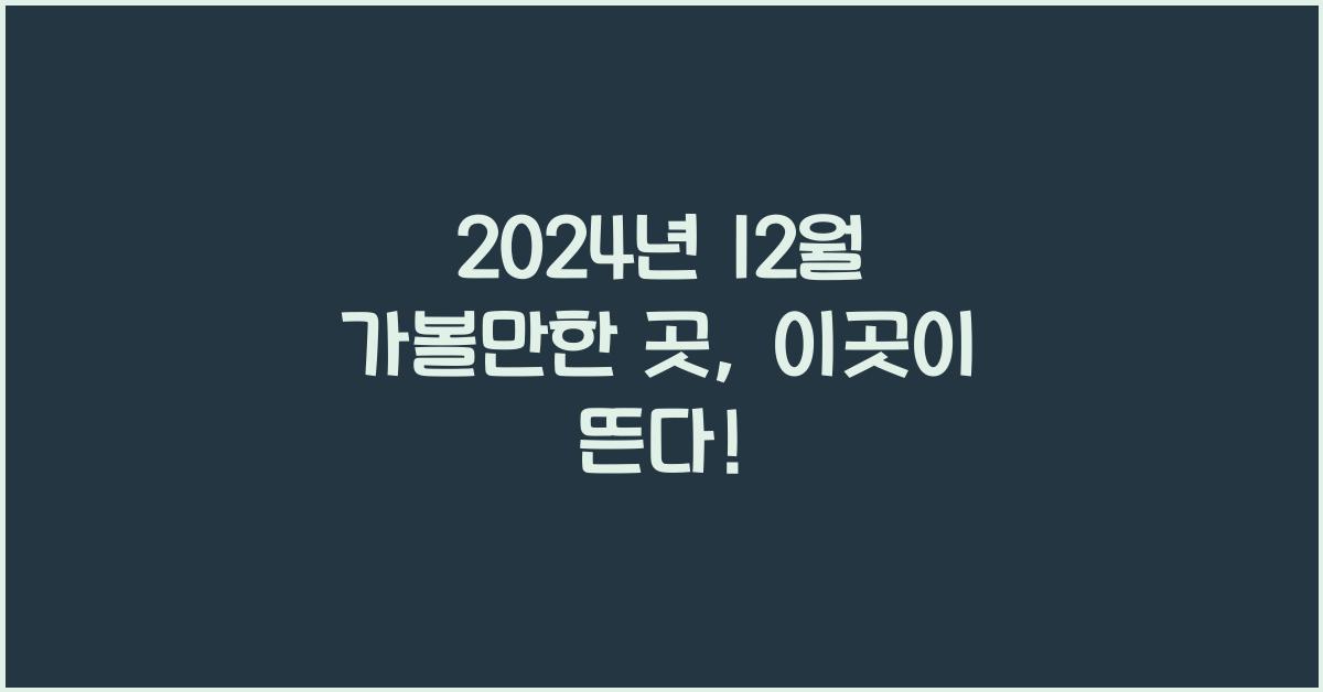 12월 가볼만한 곳