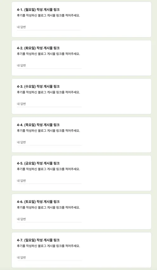 패스트캠퍼스 환급챌린지 데일리미션 구글폼 제출양식