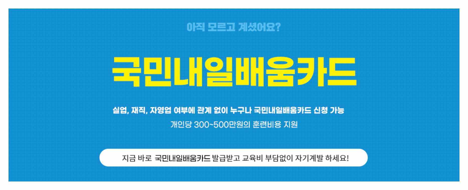 국민내일배움카드 개요 이미지