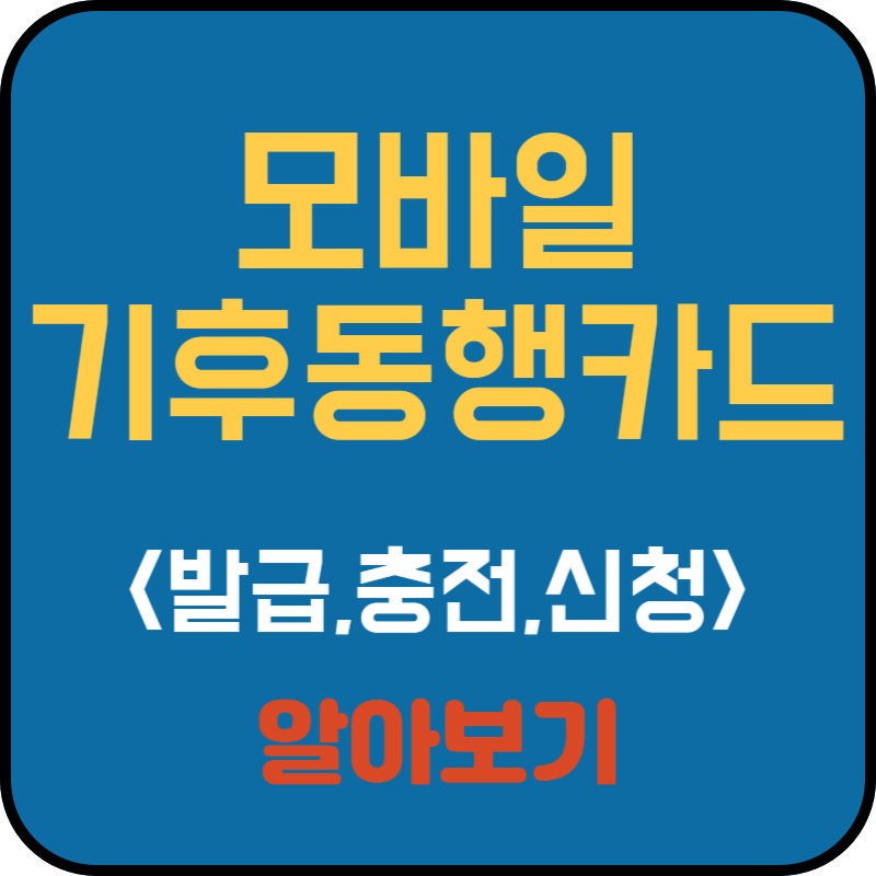 모바일 기후동행카드 충전