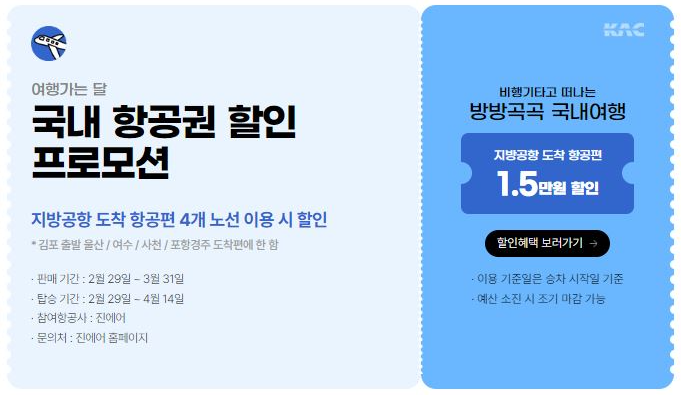 국내-항공권-할인-프로모션