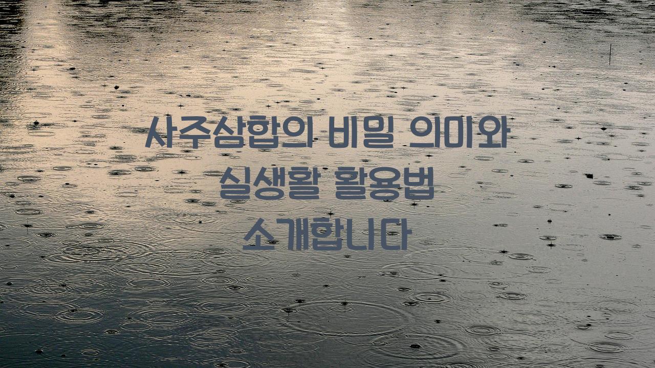 사주삼합