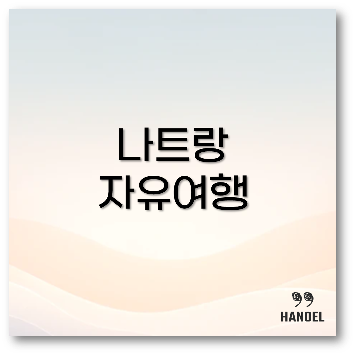 나트랑 1