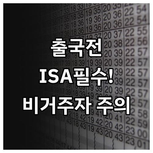 출국 전 ISA 계좌 개설의 중요성과..