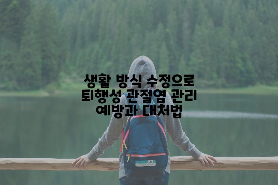 생활 방식 수정으로 퇴행성 관절염 관리 예방과 대처법