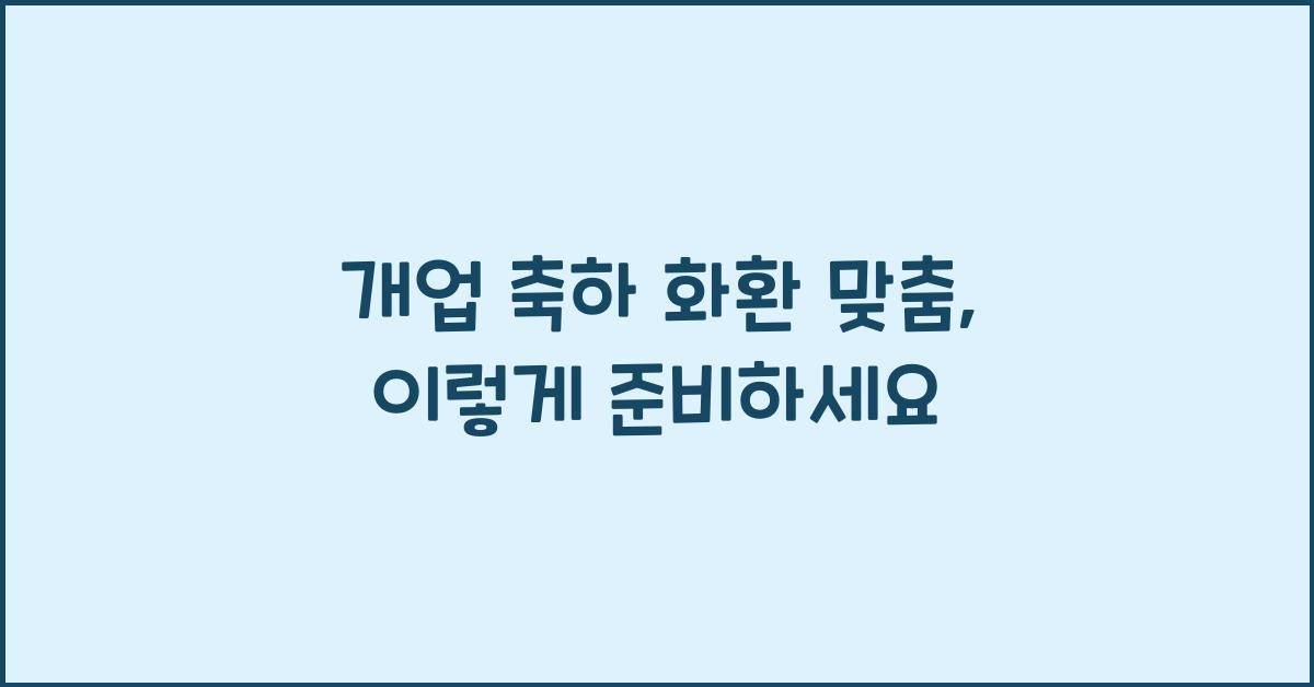 개업 축하 화환 맞춤
