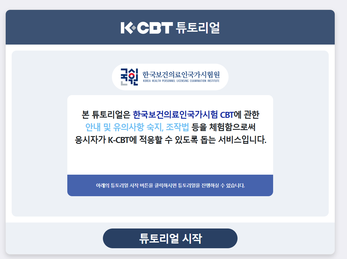 한국보건의료인국가시험 CBT 듀토리얼 화면