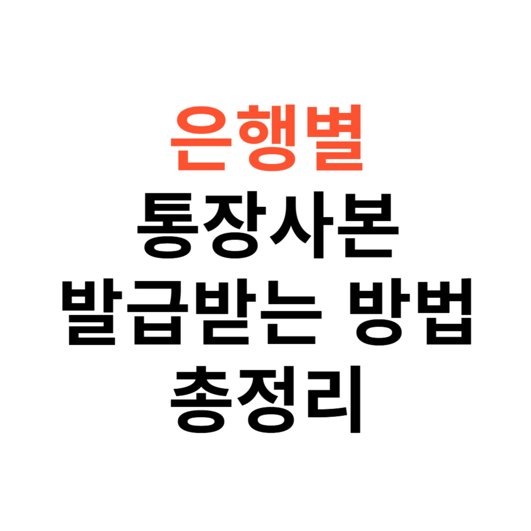 은행별 통장사본 발급