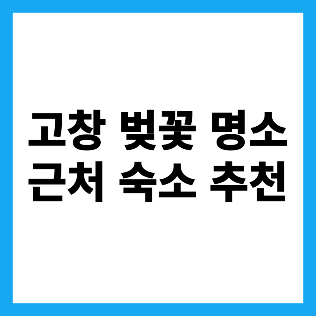 고창 벚꽃 명소 근처 숙소 추천