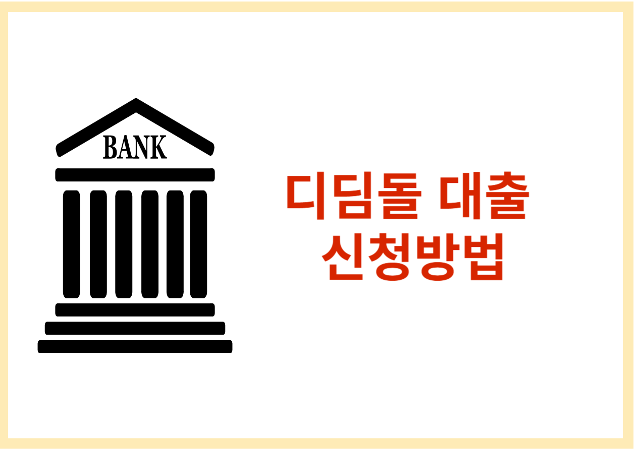 내집마련 디딤돌 대출 대상자 및 신청방법 알아보기! 내집 마련할 때 가장 중요한 건 대출인데요~ 하지만 모두가 다 받을 수는 없고 주택 대출마다 자격 대상자가 되어야 신청을 할 수 있습니다. 그래서 내집마련 디딤돌 대출 기준은 어떤 식으로 진행하며 신청방법까지 확인해 보시기 바랍니다.