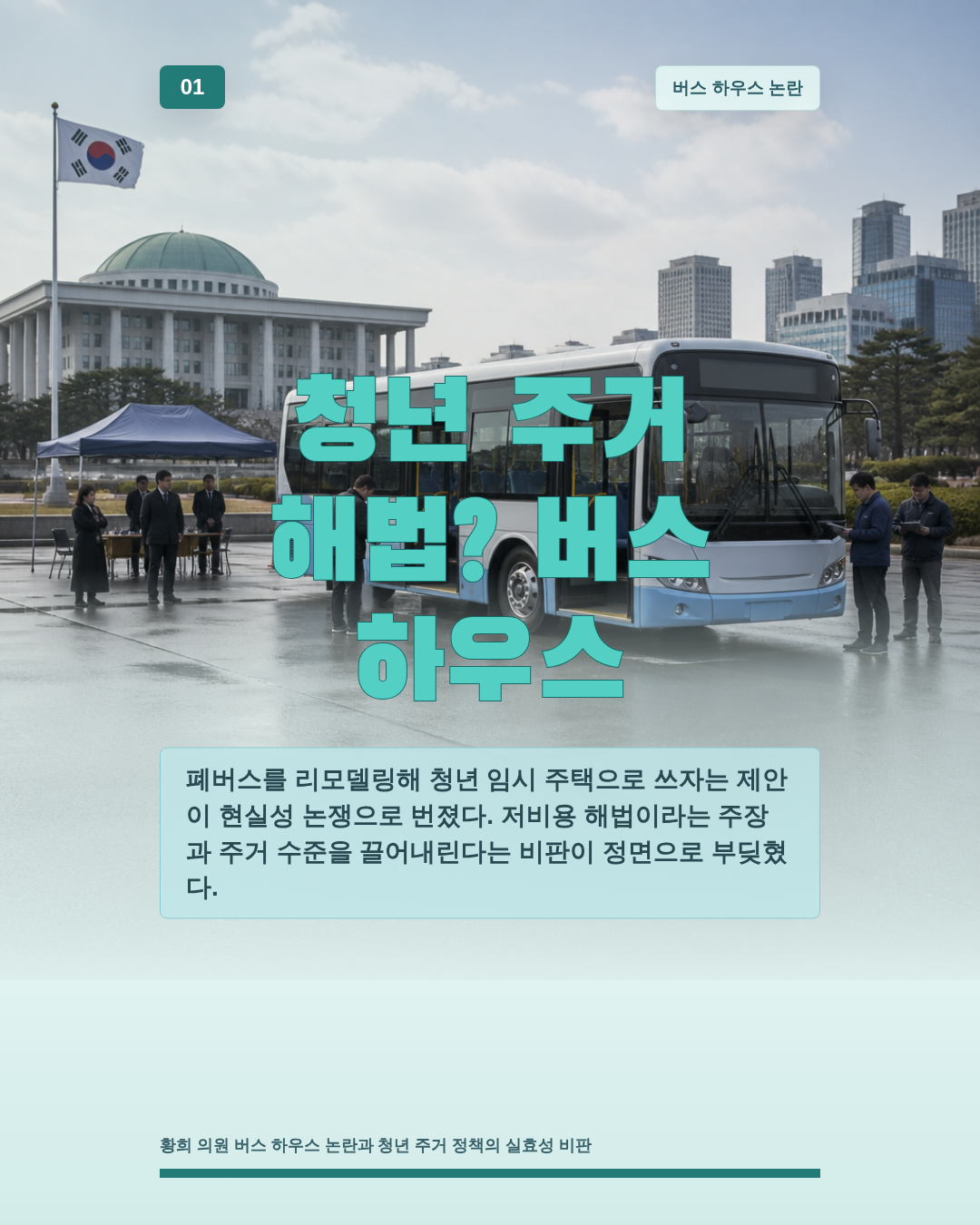 청년 주거 해법? 버스 하우스