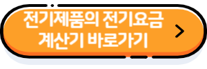 전기제품-전기세-계산기라고-씌여-있는-주황색-버튼