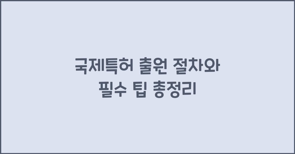 국제특허
