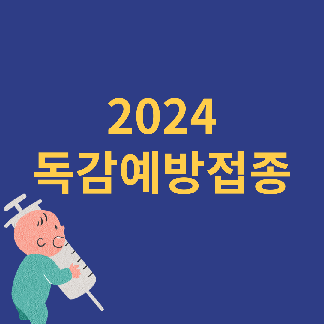 2024 독감예방접종