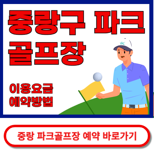 중랑파크골프장 예약바로가기