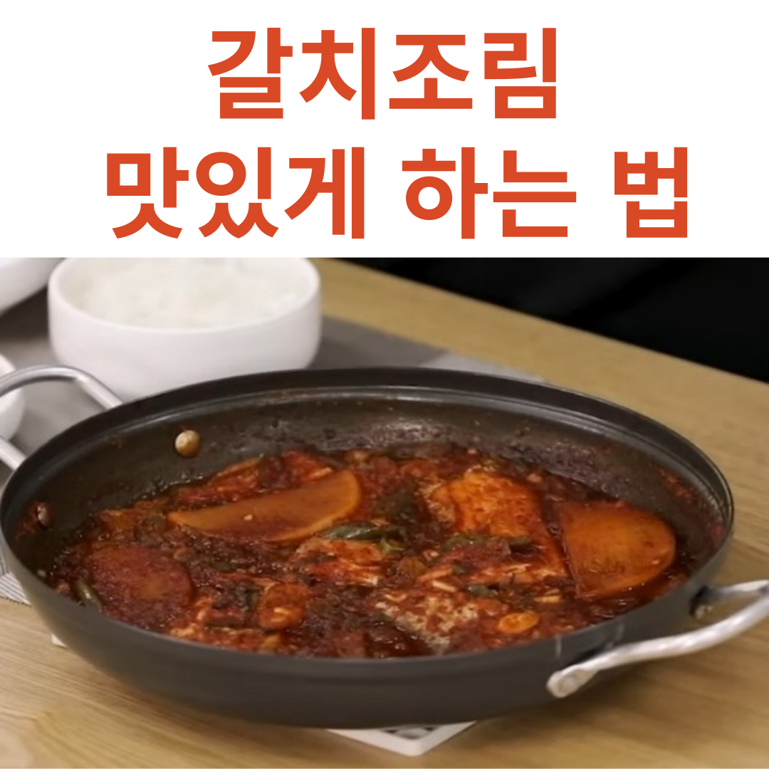 갈치조림 맛있게 하는 법