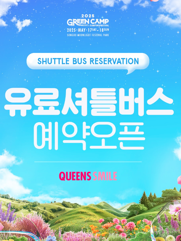 그린캠프페스티벌 2025