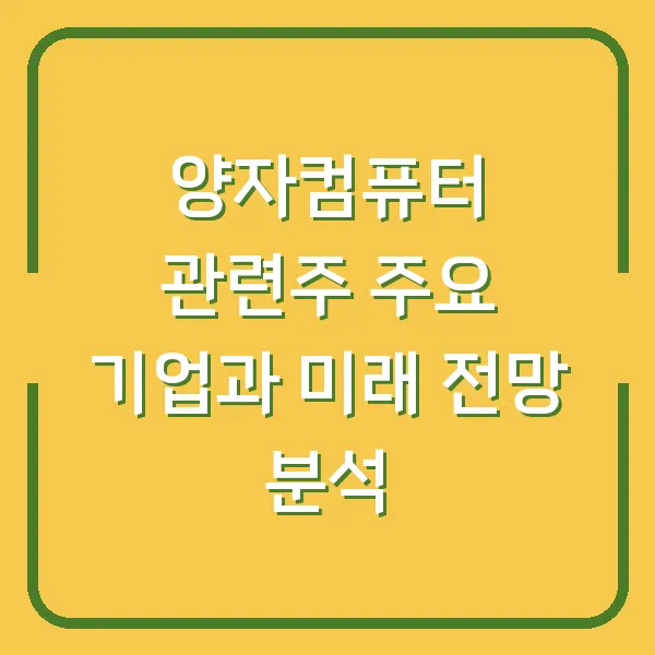 양자컴퓨터 관련주 주요 기업과 미래 전망 분석