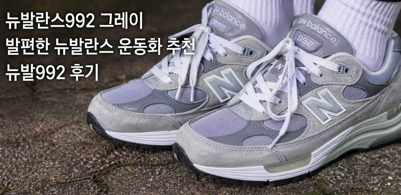 발편한 뉴발란스 운동화의 대명사 뉴발란스 992 그레이, 이것만 알면 끝