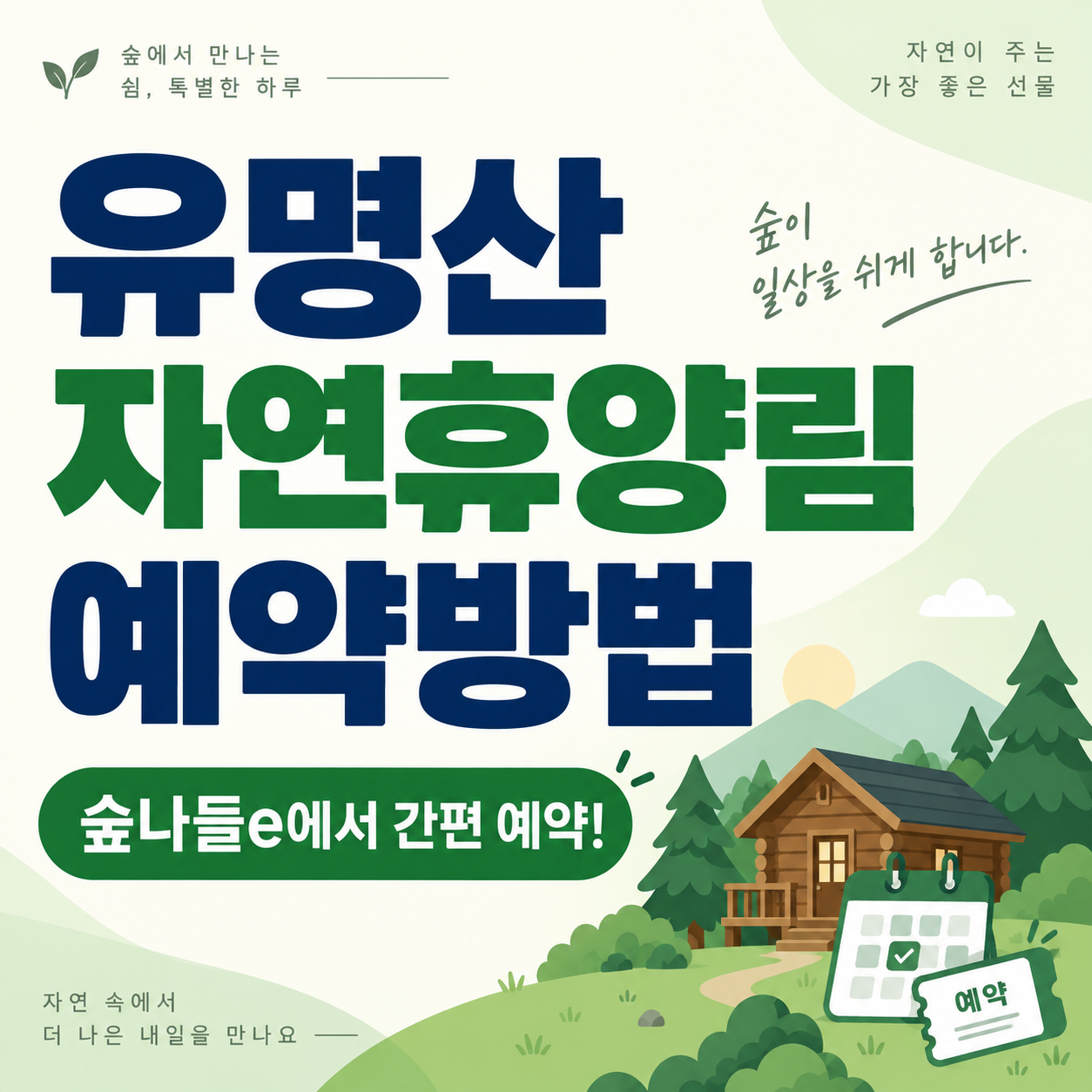 유명산 자연휴양림 예약 방법